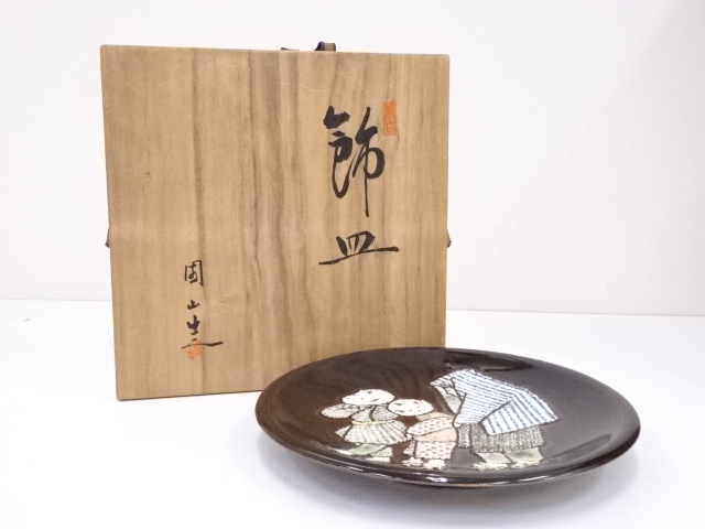 萬古焼　園山造　飾皿